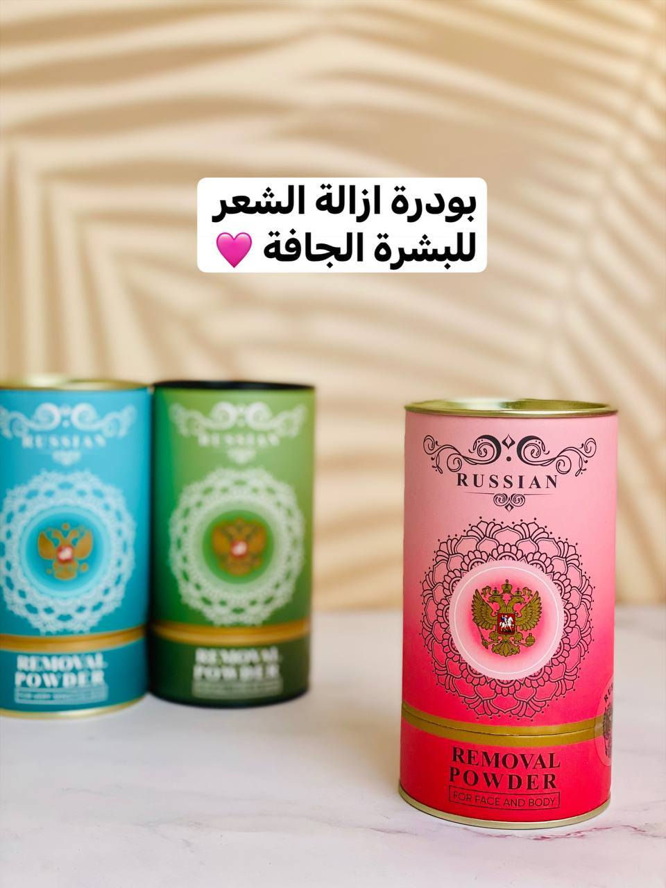 ✨ بودرة إزالة الشعر الروسية 🇷🇺 الأصلية
ودّعي الألم مع أسهل طريقة لإزالة الشعر بدون تحسس أو احمرار!
 المميزات:
 بدون ألم
 طبيعية وآمنة
 مناسبة لجميع أنواع البشرة
 وردية: للوجه والجسم (بشرة جافة) 
 خضراء: لكل أنواع البشرة
 زرقاء: ترطيب وفعالية قوية (بشرة حساسة)
#تابعوني_حتى_يوصلكم_كل_شي_جديد
#للحجز_والاستفسار_مراسلة_خاص
#اكسپلور
#اكسپلور_لايك
#العراق_السعودية_قطر_الامارات_الكويت_البحرين_اليمن_الخليج_سوريا_مصر_لبنان_الجزائر_تونس_المغرب_قطر_دبي
#الاصلي


**إذا كنت صاحب هذا الإعلان وتريد حذفه لأي سبب، رجاءا أرسل رسالة إلى الدعم الفني**