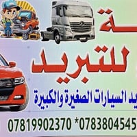 صيانة تبريد سيارات • شحن غاز R1234/R134 • الرمادي شارع 100