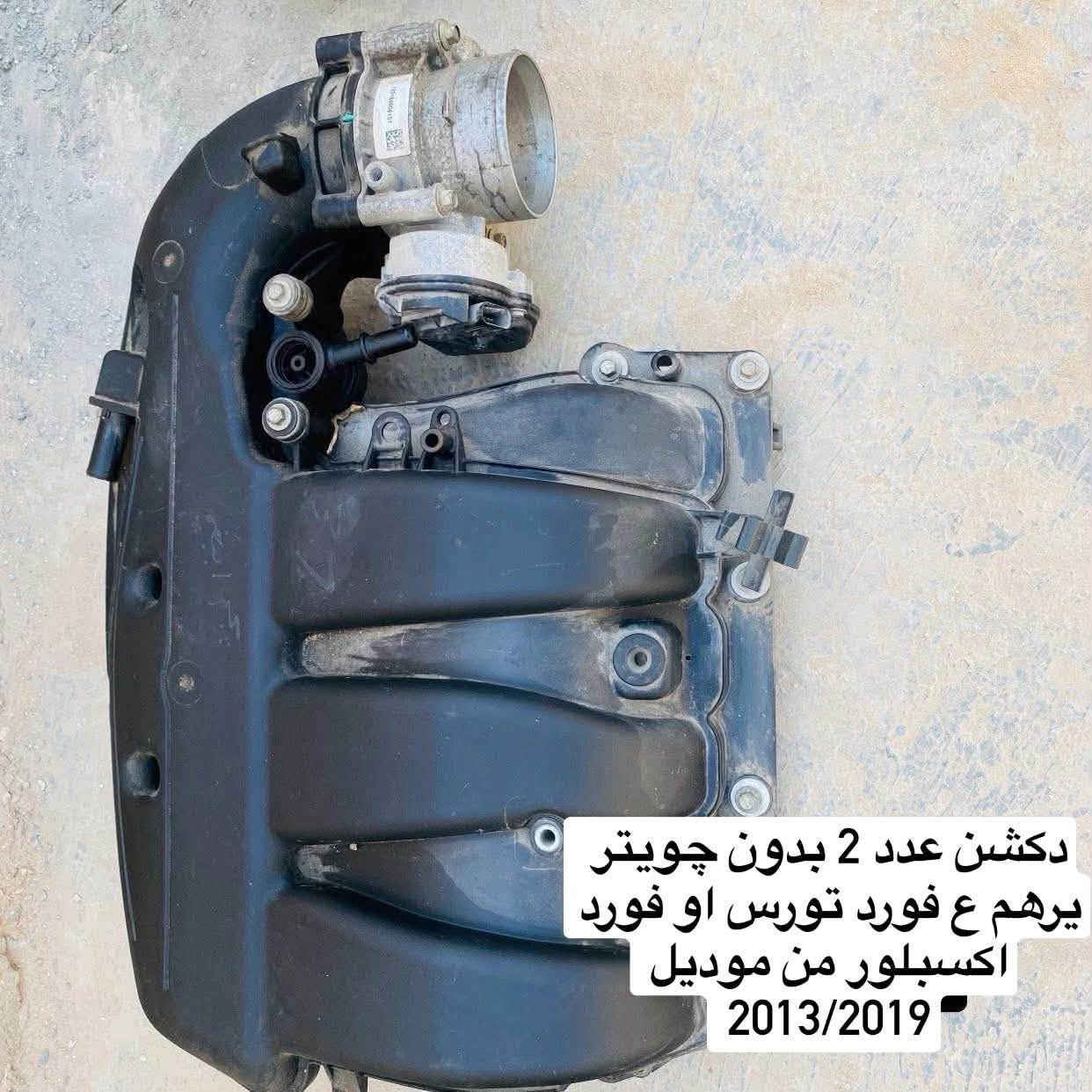1 . بورد تحكم فورد تورس يرهم من موديل 2013 الى 2019
2. دكشن عدد 2 بدون چويتر نضيفات يرهم ع فورد تورس او اكسبلور 
3. تخم مجاول نضيفات شغالات فورد تورس او اكسبلور 
4. تخم حساسات ففتي شغالات فورد تورس او اكسبلور
5 قبق ولفات محرك اسود تورس اكسبلور 
جكمجه فورد تورس 
6 كارد كير شغال فورد تورس فورد اكسبلور 
جعمقه كير فورد تورس اكسبلور 
الغراض شغالات وونضيفات  الاسعار قيم واخذ
***********
