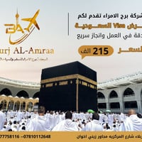 فيزا السعودية • برج الأمراء • كربلاء المركزية