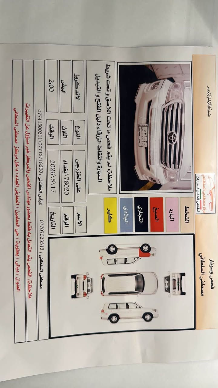 السلام عليكم 

لاندكروزر 2014

شركة ساز اصل 

فول مواصفات 

كشنات جلد 

كشن السايق 3 دكم 

كامرة بلادية 

حساس امامي خلفي 

ماشيه 120حقيقي 

زراك لايت

طفايه 

دفلوك 

دفع رباعي 

مري شفط 

اشاير بالمري 

مثبت سرعه 

تحكمات ستيرن 

ثلاجه 

تشغيل عن بعد 

سلايد روف 

محرك 6 V سلندر 

السونار مرفق مع الصور 

بيه جاملغ صبغ اثر الخطه بدون فتح بدون دكه جاكوك

تخم تاير تخم دسكات 

حدادية جديده 

رقم بغداد بسمي تحويل ثاني يوم 

سيارة جاهزه بدون اي نقص دينار متصرف عليها 

مكان السيارة ديالى المقدادية 

جديده ماشاء الله 
السعر 353بي مجال بسيط 

***********
