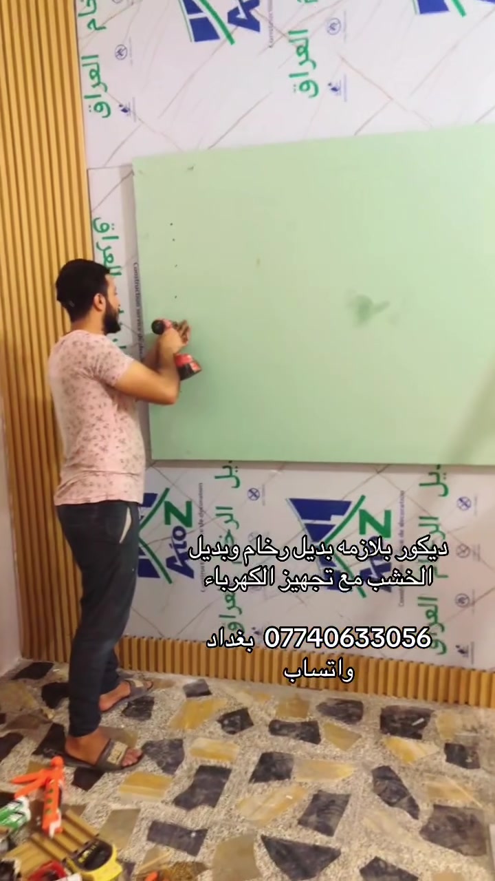 السلام عليكم من رخصت الادمن
اصباغ بكل انواعه خارجي وداخلي 

تغليف جدران 
بديل /رخام بديل الخشب 
بديل الحجر / ورق جدران /شرايط 
 
جبس بورد سقف وجدرا 
بوردكس سقف وجدار 

سقوف ثانويه بكل اصنافه واحجامه 

ديكورات جدران 
ضلع بلازمه تغليف وتشطيب مع الكهرباء 

كهربائيات الدار مع تصليح جدار دفن وتئسيس 

نعمل كافه الديكورات وطلاء الجدران والكهربائيات 

عملنه واضح ب تصوير وان شاء الله ينال العجاب 

بغداد زعفرانيه واتساب*********** 

ديكورات ابو حسن اللامي
