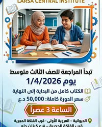 ثالث متوسط • دورات مكثفة • الديوانية