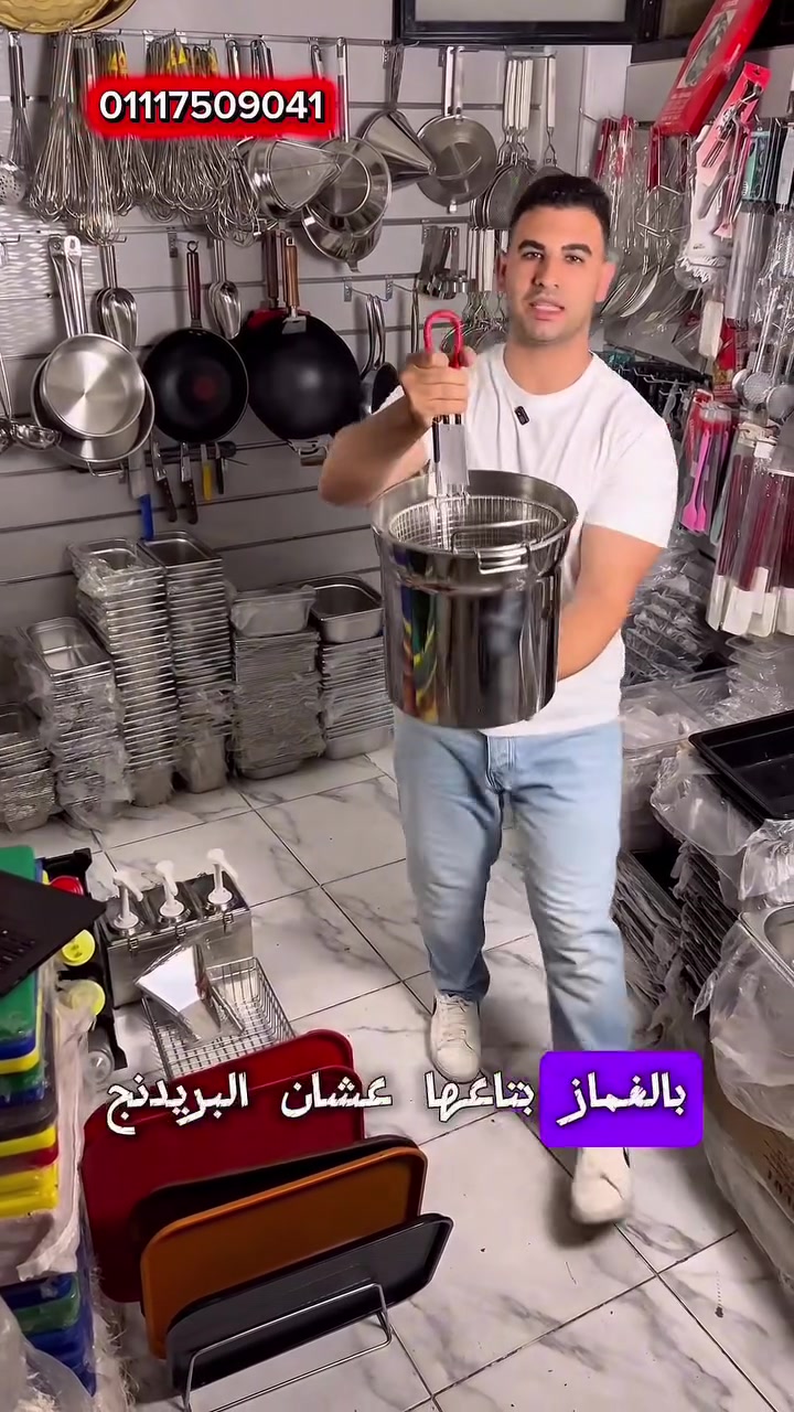 🔥 كل أدوات البروست والفرايد تشيكن في مكان واحد 🔥

لو عندك مطعم بروست أو فرايد تشيكن أو كرسبي، الهدي موفرلك كل مستلزمات التشغيل والتحضير بأعلى جودة 💪

متوفر:
✔️ هزاز بروست
✔️ غماز بروست
✔️ حلة غماز
✔️ شبك موج البحر
✔️ أحواض تتبيل
✔️ مناخل بريدنج
✔️ سلال بروست
✔️ أوعية خلط وتحضير
✔️ جميع رفايع ومستلزمات مطاعم الفرايد تشيكن

مناسب لـ:
🍗 مطاعم البروست
🍗 مطاعم الفرايد تشيكن
🍗 مطاعم الكرسبي
🍗 مطاعم البانيه
🌯 المطاعم السورية
🚚 الفود ترك

لو بتجهز مطعم بروست جديد أو عايز تطور شغلك، هتلاقي كل اللي محتاجه عندنا 🔥

📞 01117509041

#ادوات_بروست
#معدات_بروست
#فرايد_تشيكن
#كرسبي
#بانيه
#ادوات_فرايد_تشيكن
#معدات_فرايد_تشيكن
#بريدنج
#مطاعم_بروست
#مطاعم_سوري
#معدات_مطاعم
#تجهيزات_مطاعم
#الهدي_لتجهيزات_المطاعم


**إذا كنت صاحب هذا الإعلان وتريد حذفه لأي سبب، رجاءا أرسل رسالة إلى الدعم الفني**