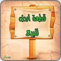 قطعة زراعي 120 متر بسديناوية الشارع الي مقابل ثانوية صفي الدين مكان أم...