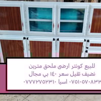 للبيع ٠٧٥١٠٥٧٠٨٣٣ اسيا ٠٧٧٧٢٧٥٢٣١٠