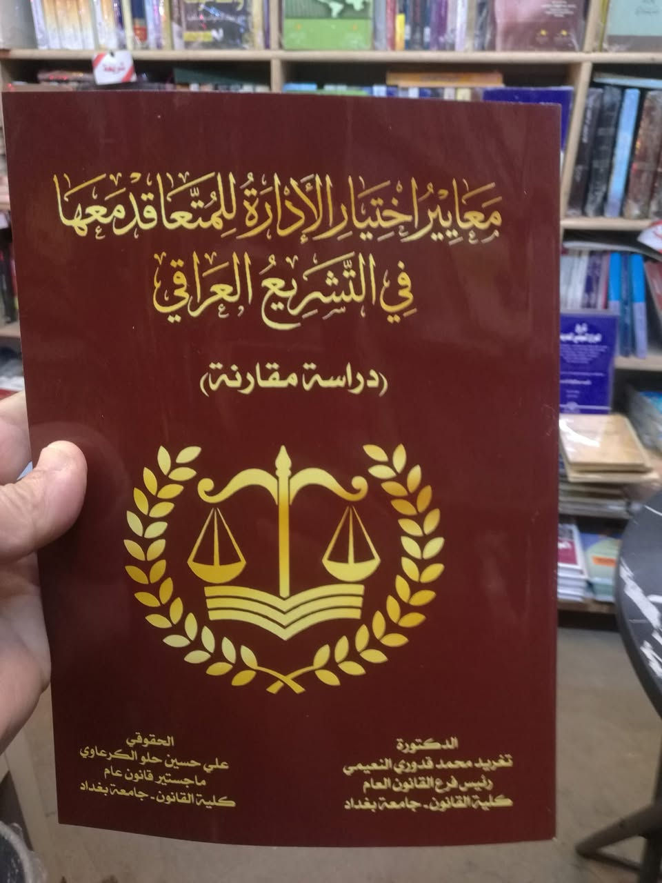 صدر حديثا كتاب معايير اختيار الادارة للمتعاقد معها في التشريع العراقي للاستفسار والحجز مراسلة الصفحة أو الإتصال بالرقم *********** وشكرا

