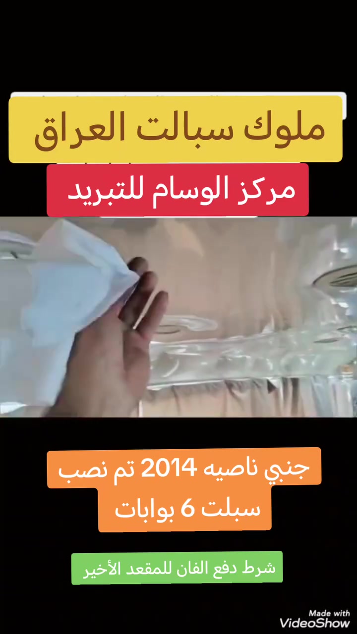 ملوك سبالت العراق مركز الوسام للتبريد

العنوان بغداد شارع النضال مجاور القصر الأبيض رقم الموبايل *********** وسام ابو ايه ❄️
