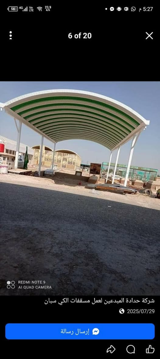 لعمل سقائف الكيسبان ☂️☂️
وجميع انواع السقائف   المنيوم. وخشب  كيربي..سندويج بنل ..مظلات تغليف زجاجي ...لدينا افضل🕺🕺 العروض للقطاع العام والقطاع الخاص للمساحات الكبيرة ...اعمالنا في جميع أنحاء البصرة من الفاو إلى الكرنة المدينة 
للاستفسار اكثر اتصلو بنا أو مراسلتنا على الرقم الخاص للصفحة 
***********📞📞
الحديد 2ملم 
كيسبان 0/5
ص
