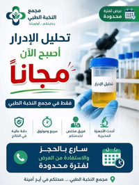 تحليل إدرار مجاني • مختبر الرياض • جسر ديالى القديم