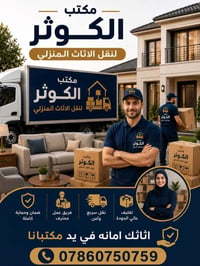 💥مكتب الكوثر لنقل الأثاث المنزلي 💥 نقدم لكم الخدمة الفريدة من نوعها في...