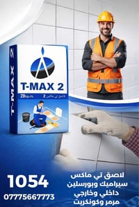 لاصق سيراميك تي ماكس مصمم خصيصًا لتثبيت السيراميك بثقة عالية ونتيجة اح...