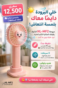 ☀️💨 خلي البرودة دايمًا معاك بلمسة انتعاش! مروحة HL-MF2 الذكية، رفيقتك ...