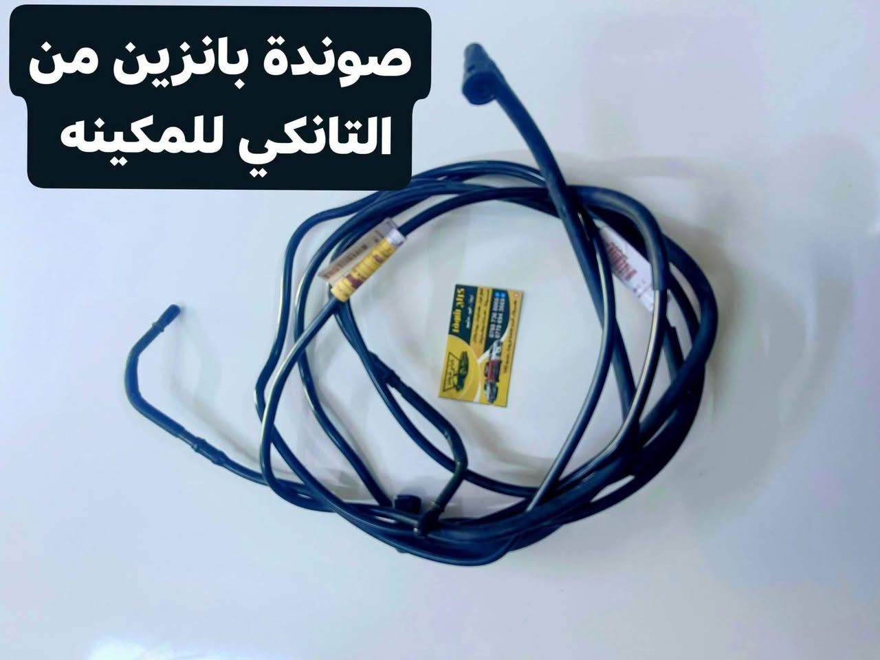 ✨🚗 كراج شوفر
لقطع غيار السيارات 🚗✨

🔹 متخصصون بقطع غيار سيارات:
(أوبترا - أفيو - ماليبو)

✅ قطع غيار أصلية وتجارية
✅ كماليات وإكسسوارات
✅ إطارات وبطاريات
✅ زيوت وفلاتر
✅ صيانة وإدامة سيارات

🛒 يمكنكم الآن مشاهدة جميع المنتجات والتسوق إلكترونياً عبر موقعنا:

https://shofer-garage.calycks.com/?utm_source=chatgpt.com

🔥 عروض وتخفيضات مستمرة 🔥

📍 العنوان: كربلاء المقدسة - قرب جامعة كربلاء - فريحة - عمود (142)

🕗 أوقات الدوام:
يومياً من الساعة 8:00 صباحاً ولغاية 8:00 مساءً

📞 للاستفسار والحجز يرجى التواصل على أرقام الصفحة

🌹 كراج شوفر... ثقتكم أساس نجاحنا 🌹


**إذا كنت صاحب هذا الإعلان وتريد حذفه لأي سبب، رجاءا أرسل رسالة إلى الدعم الفني**