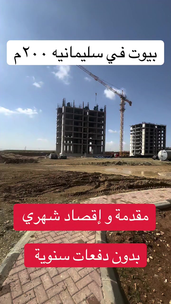 بيت في سليمانيه مساحتها ٢٠٠م فقط مقدمة و إقصاد شهري بدون دفعات سنوية للاتصال على الرقم ***********
