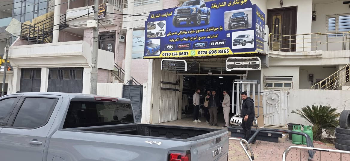 🌼🌼الشارقه كماليات للسيارات🌼🌼

‏🌻🌻 سلام عليكم شبابنا و متابعين 🌻🌻 
 
🌸🌸 شرفنا  اخونا   كاك محمد   من محافظة بعقوبه

 ✅   تركيب غطاء بدى   ٥ طبقات مسح اصلى ✅

 ✅   دوسات كهربائي  بيلادى جيم سى سيرا  
   تركيب لى جيم سى سيرا موديل ٢٠٢٤ موديل    🌸🌸

✅  gmc sirra موديل 2024

  ما شاءالله طلعت حلوة  الف مبروك و غطاء بدى تحافظ على الغراض الي موجودة بالبدي من المطر والشمس..اهلا وسهلا بيهم ويتدللون.

✅متوفر غطاء بدى لى كل سيارات تراكات امريكى خير امريكى 

🌷🌷به ستنى دوسه ى كهربائي  سه ربودى ٥  بارجه اصلى  بو به ريزك له شارى بعقبوبه 
    
🌺  وه به ستنى سه ربودى ٥ بارجه اصلى ضمان 🌺
   
بو gmc sirra موديل ٢٠٢٤
      

‏ پيروزى بيت ماشاءالله شتيك زور جوان ده رچو 

 له كواليدا ده ره جه يه ك و له سعردا سعرى جمله  

گەیاندن ھەیە بۆ سەرجەم شارەکان

 
☎️  ***********      اوتساب
  
   ☎️  ***********  اوتساب فايبر 

: العنوان / السليمانية ابلاخ قرب شارع (٦٠) شارع الملك محمود   قريب يم الكراج بغداد قديم

👈📍 الموقع محل الشارقة من خرائط كوكل📍👇

https://maps.google.com/?q=35.551346,45.410694
