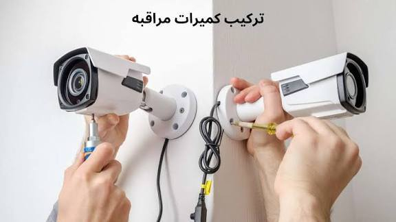 تنصيب و تجهيز أحدث كامرات المراقبة
✔️ صورة واضحة HD
✔️ رؤية ليلية قوية 🌙
✔️ متابعة من الموبايل بأي وقت
✔️ تسجيل 24 ساعة
✔️ أسعار مناسبة وضمان حقيقي
أمانك وأمان أهلك مسؤوليتنا 🤝
للحجز والاستفسار راسلنا خاص 📩 او الاتصال على الارقام التالية 
***********
***********
