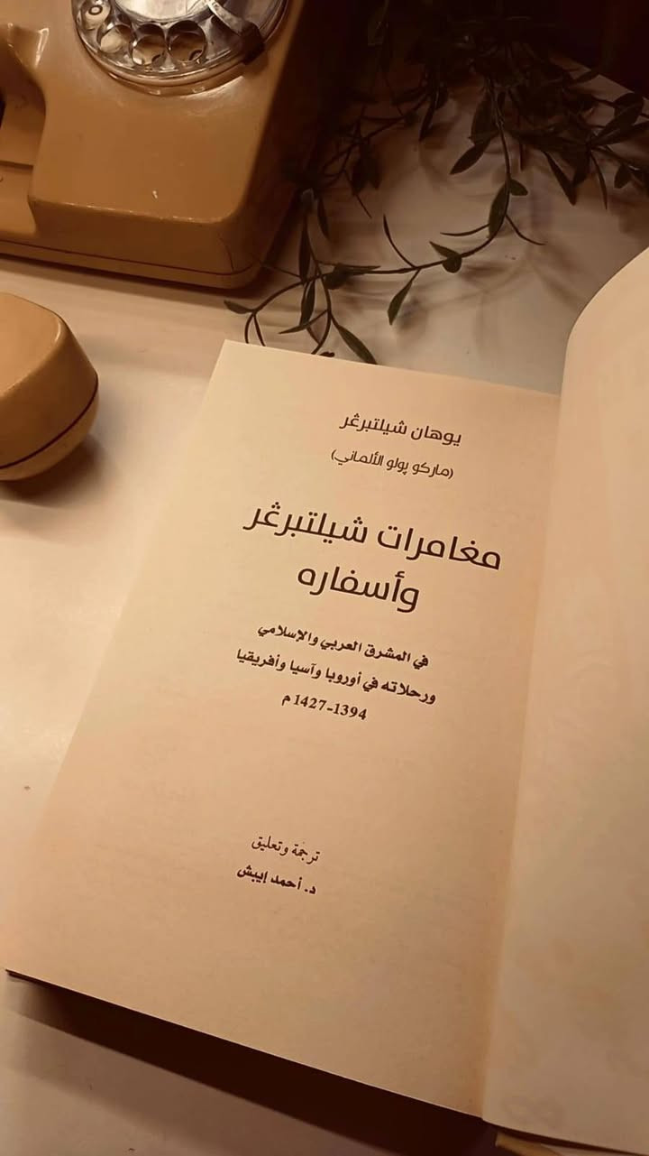 مغامرات شيلتربغر و أسفاره 
في المشرق العربي والإسلامي 
و رحلاته في أوربا و آسيا و افريقيا 
1394_1427
يوهان شيلتربغر 
ماركوا پولو الألماني 
٤٠٠ صفحة 
حجم اعتيادي 
ورق اصفر فاخر 
هارد كفر 
تفاصيل بالصور 
توصيل لكل المحافظات 
٣٠الف


**إذا كنت صاحب هذا الإعلان وتريد حذفه لأي سبب، رجاءا أرسل رسالة إلى الدعم الفني**