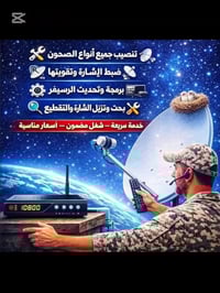 نصب وصيانة • ستلايت وكاميرات • البصره - القبله