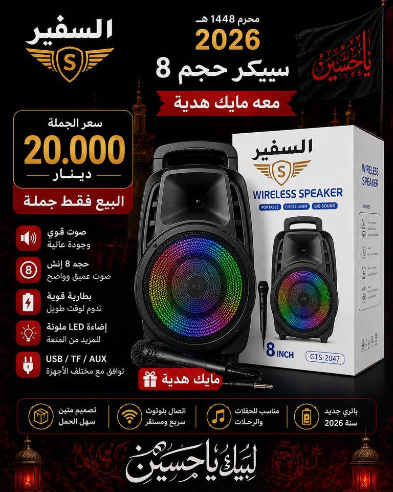 � مكتب السفير لتجارة إكسسوارات الموبايل 

قبل بداية الموسم…
السفير يجهز لكم تشكيلة واسعة من السبيكرات
بأسعار مختلفة تناسب الجميع �

بمناسبة حلول شهر محرم الحرام
نُعلن عن وصول تشكيلة جديدة من السبيكرات لموسم 2026
بأسعار مناسبة جداً وبأحجام وموديلات مختلفة تناسب جميع الاستخدامات.

✅ بطاريات كبيرة تدوم لفترة طويلة
✅ جودة صوت قوية ونقية
✅ جميع الأنواع والمقاسات متوفرة
✅ كميات جملة فقط جملة فقط

🚚 تتوفر خدمة التوصيل إلى كافة أنحاء العراق
بما فيها المحافظات والمناطق الشمالية

📞 للاستفسار والطلبات:
***********

السفير لتجارة إكسسوارات الموبايل
ثقة وجودة بأسعار منافسة
