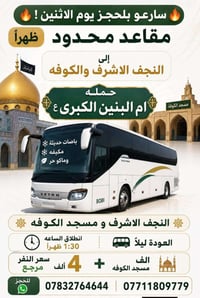 النجف والكوفة • مقاعد محدودة • الإثنين ١:٣٠