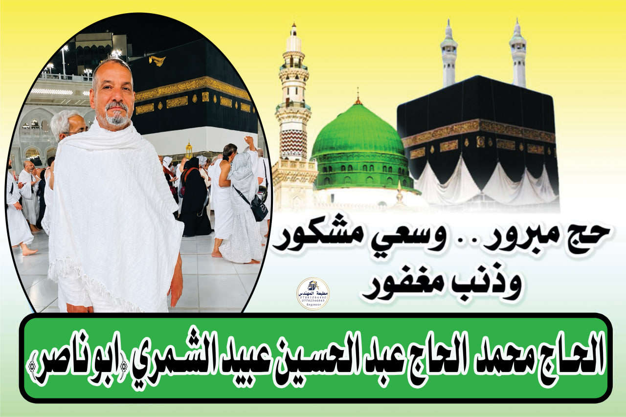 حج مبرور وسعي مشكور وذنب مغفور 
تقدم لكم مطبعة المهندس عروض على بوسترات حجاج بيت الله الحرام 
سعر المتر خمس الف دينار 
نقدم لكم جميع خدمات الطباعة نورونة اهلا وسهلا بيكم 
العنوان الديوانية قضاء عفك شارع الكورنيش مجاور فرع سيد غازي 
***********
