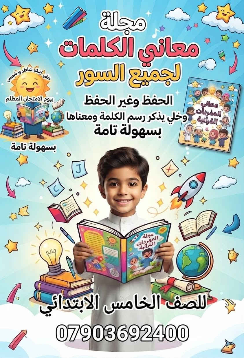 مجلة معاني الكلمات الكارتونية 💝💝
اسلامية خامس ابتدائي

مجلة معاني الكلمات الكارتونية 🌹🌹🌹 
خامس ابتدائي
تحتوي جميع معاني كلمات الاسلامية
للسور القرآنية الحفظ وغير الحفظ 
برسومات تسهل الحفظ

بأحدث اصدار  واحدث الوسائل لكل الاسئلة  باحدث الطرق لسهولة توصيل الأفكار

للطلب والاستفسار 
***********‪ 
متوفر
واتساب 
وتلكرام 

 💐💐💐💐💐💐💐🌹🌹🌹🌹 

رابط قناة الخامس الابتدائي هو 

https://t.me/NoorEdu5
