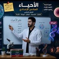 أحياء • السادس العلمي • الثالث متوسط