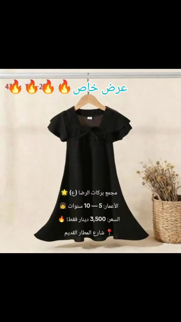 عرض خاص من  مجمع بركات الرضا (ع) 🌟بلااااش 
شلحة بناتي قياسات مختلفة بيها خصم يلبس من 
عمر 5 سنوات — 10 سنوات 👧 سواد فاحم وباارد كشمير 
السعر: 3,500 دينار فقط! 🔥🏃🏻‍♀️
📍 شارع المطار القديم قرب مدارس الجنائن الاهلية اهلا وسهلا بكم


**إذا كنت صاحب هذا الإعلان وتريد حذفه لأي سبب، رجاءا أرسل رسالة إلى الدعم الفني**