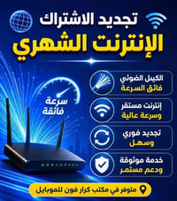 تجديد اشتراك • كيبل ضوئي • مكتب كرار فون