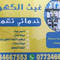 كهربائي متفرغ • تأسيس سيمنز • كركوك