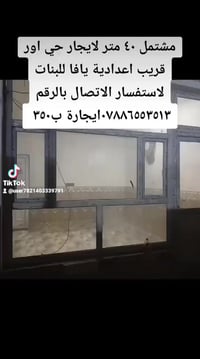 مشتمل لايجار حي اور قريب اعدادية يافا للبنات لاستفسار الاتصال بالرقم ٠...