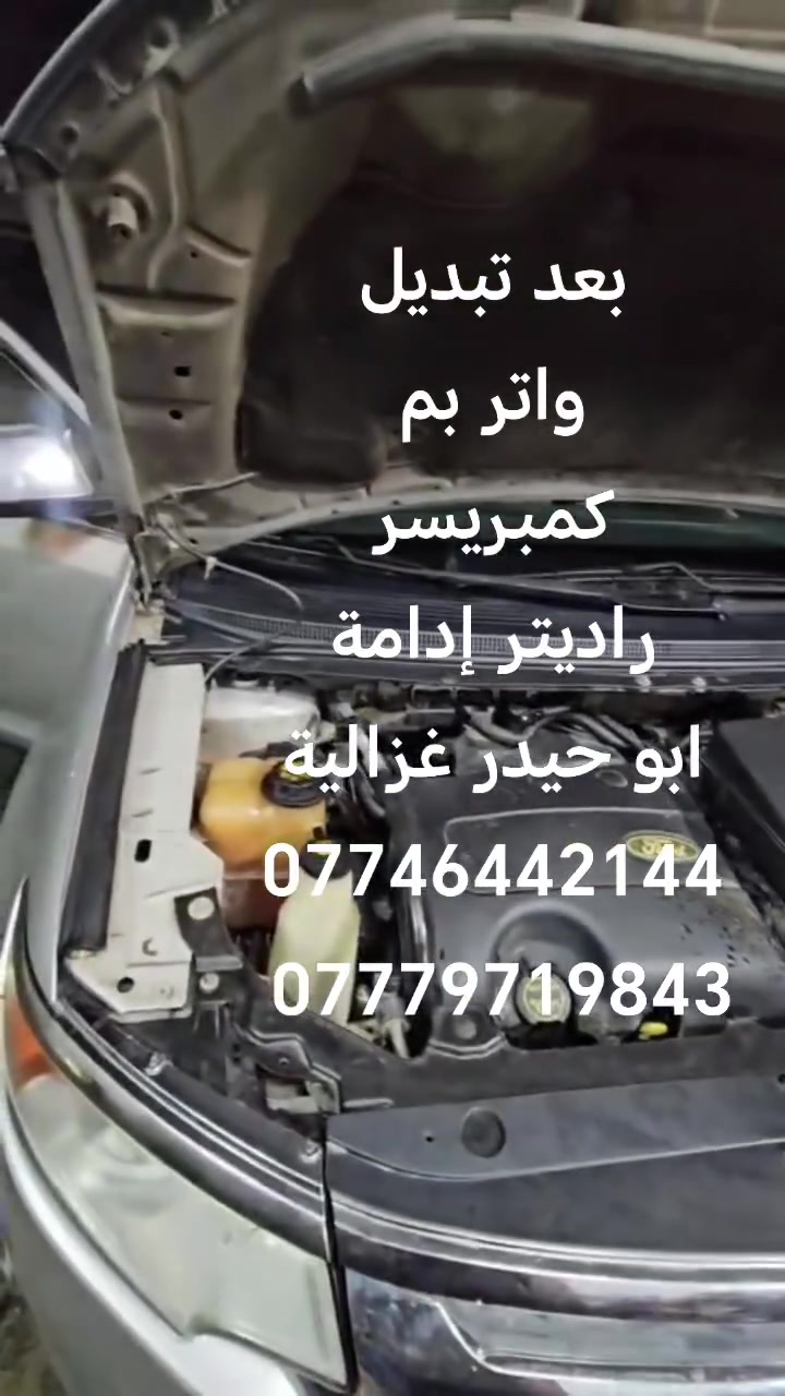 السلام عليكم
من رخصة الادمن
تبديل واتر بم
كمبريسر
راديتر
ادامة
ابو حيدر غزالية
***********
***********
