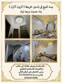بيت للبيع • منزل للبيع • عقار للبيع • بيت ياسين خريبط • بيت البصرة • ب...