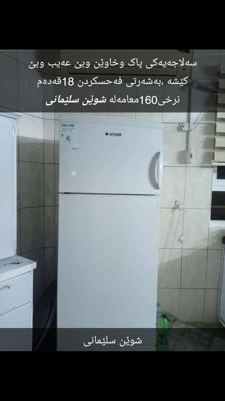 سەلاجەیەکی پاک وخاوێن بێ عەیب بەشەرتی فەحسکردن
18قەدەم  شوێن سلێمانی
نرخی 160هەزارومعامەلە
#سەلاجە #بەفرگر


**إذا كنت صاحب هذا الإعلان وتريد حذفه لأي سبب، رجاءا أرسل رسالة إلى الدعم الفني**