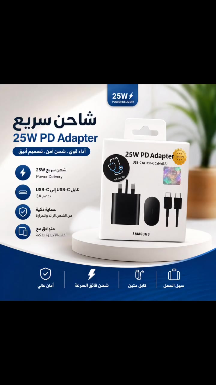 ⚡ شاحن Samsung PD 25W سرعة وأمان في كل شحنة

✨ أبرز المميزات:
🔹 شحن سريع بقوة 25W PD 
🔹 كابل USB-C إلى USB-C يدعم 3A 
🔹 حماية من ارتفاع الحرارة والشحن الزائد 
🔹 جودة تصنيع عالية وأداء موثوق 
🔹 متوافق مع هواتف سامسونج والأجهزة التي تدعم الشحن السريع عبر USB-C

💰 السعر: 7,000 دينار عراقي فقط! 
🛒للطلب
📥مراسلة الصفحة او
📞واتساب:*********** او 
🚶زرنا الى المتجر
📍حله -حي الاساتذة-قرب اعدادية ابن السكيت مجاور اعدادية قاسم السباك للمتفوقات 
🚚يوجد توصيل لكافة محافظات العراق 

#ستاند #الكترونيات #اكسبلورر #اكسسوارات
#الشعب_الصيني_ماله_حل😂😂
