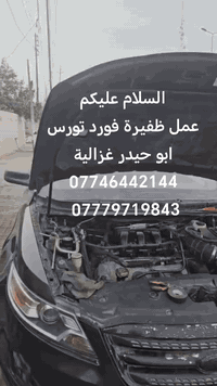 السلام عليكم
من رخصة الادمن
عمل وتصليح ظفيرة فورد تورس
ابو حيدر غزالية
***********
***********
