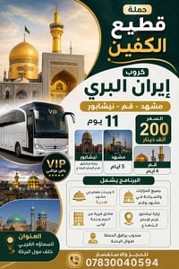 مشهد قم • ١١ يوم • باص VIP