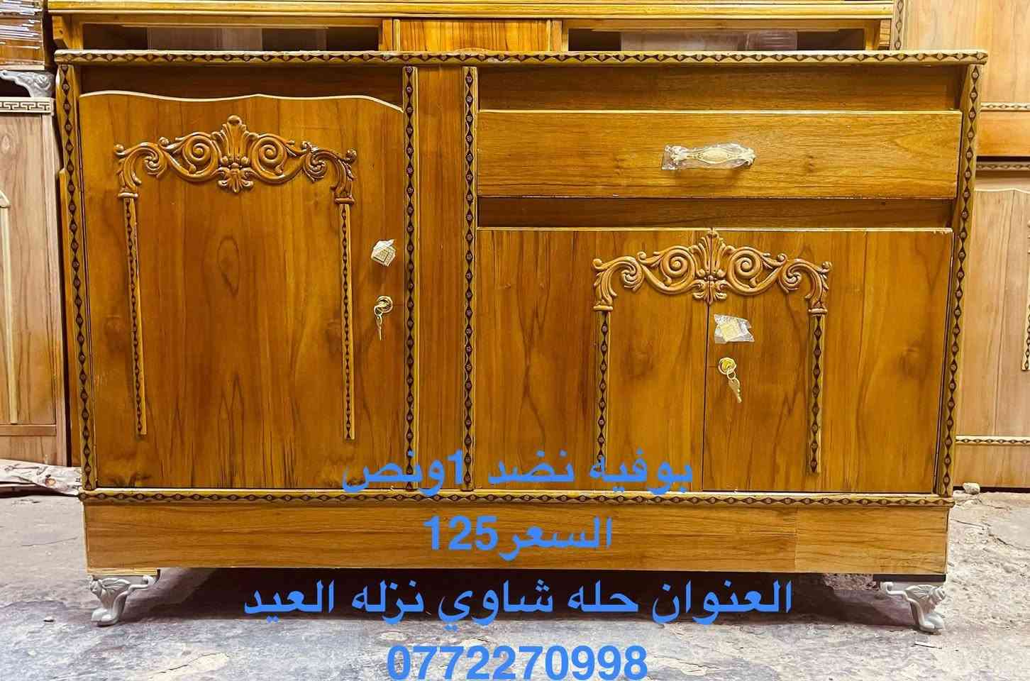 📍حله شاوي نزله العيد
       للحجز والاستفسار 
      0772 270 9981 
⚘️بوفيات نضد صاج
قياس 1ونص. السعر 120
قياس 2متر     السعر 135
قياس 2ونص  السعر 165
قياس 2و10.  السعر 185 

👈  كناتير خشب صاج

كنتور 2باب.    السعر 170
كنتور 3باب.    السعر 250
كنتور 3باب.2  السعر270
كنتور 4باب     السعر 325
   
   🌹  جرابي نفر🌹

جربايه نفر بلاويد اسود السعر 55
جربايه نفر تسكام 6ارجل السعر 65
جربايه نفر زان مصري السعر 165

🛑نشتري الاثاث المستعمل 🛑
***********
@أبرز المعجبين 
#بيع #اثاث #مستعمل
#جديد
