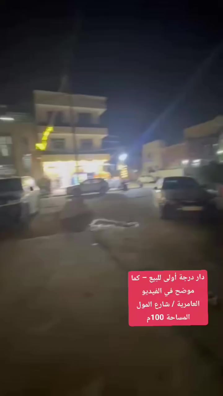 🔥 فرصة مميزة بالعامرية – شارع المول
دار درجة أولى للبيع (كما موضح بالفيديو)
🏠 المساحة: 100م
🛏️ 4 غرف نوم
🌳 تشجير 150م
📍 موقع مميز وقريب من الخدمات
💰 السعر مناسب وقابل للتفاوض
📞 ***********
📲 تواصل واتساب مباشر
🏢 مكتب المهندس للعقار
📍 بغداد – العامرية / مدخل شارع المنظمة
