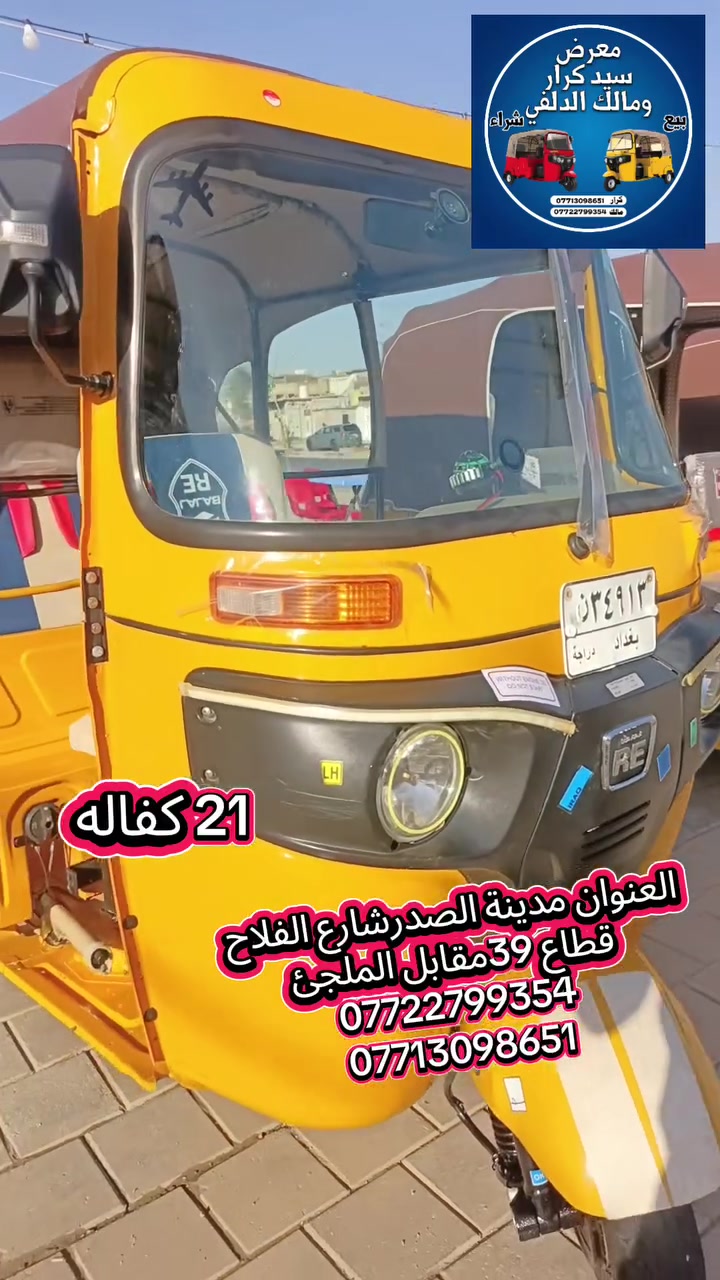 معرص سيد كرار  و  مالك الدلفي لبيع وشراء التكاتك العنوان  مدينة الصدر قطاع 39 مقابل الملجئ 
رقم كرار ‏‪***********‬‏
رقم مالك ***********

