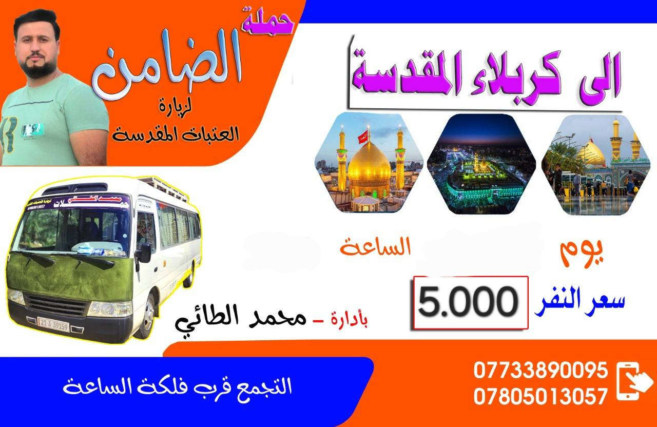 #تعلن_حملة_الضامن_لزيارة_العتبات_المقدسه
عن حملة الى كربلاء المقدسه موعد الحمله
اليوم الاثنين المصادف 1 رجب 
التجمع الحمزه الغربي فلكة الساعه 
الانطلاق الساعه 2:30 ظهرآ سعر النفر ( 5.000 ) 
للحجز والاستفسار الاتصال بالارقام 
***********📲***********

