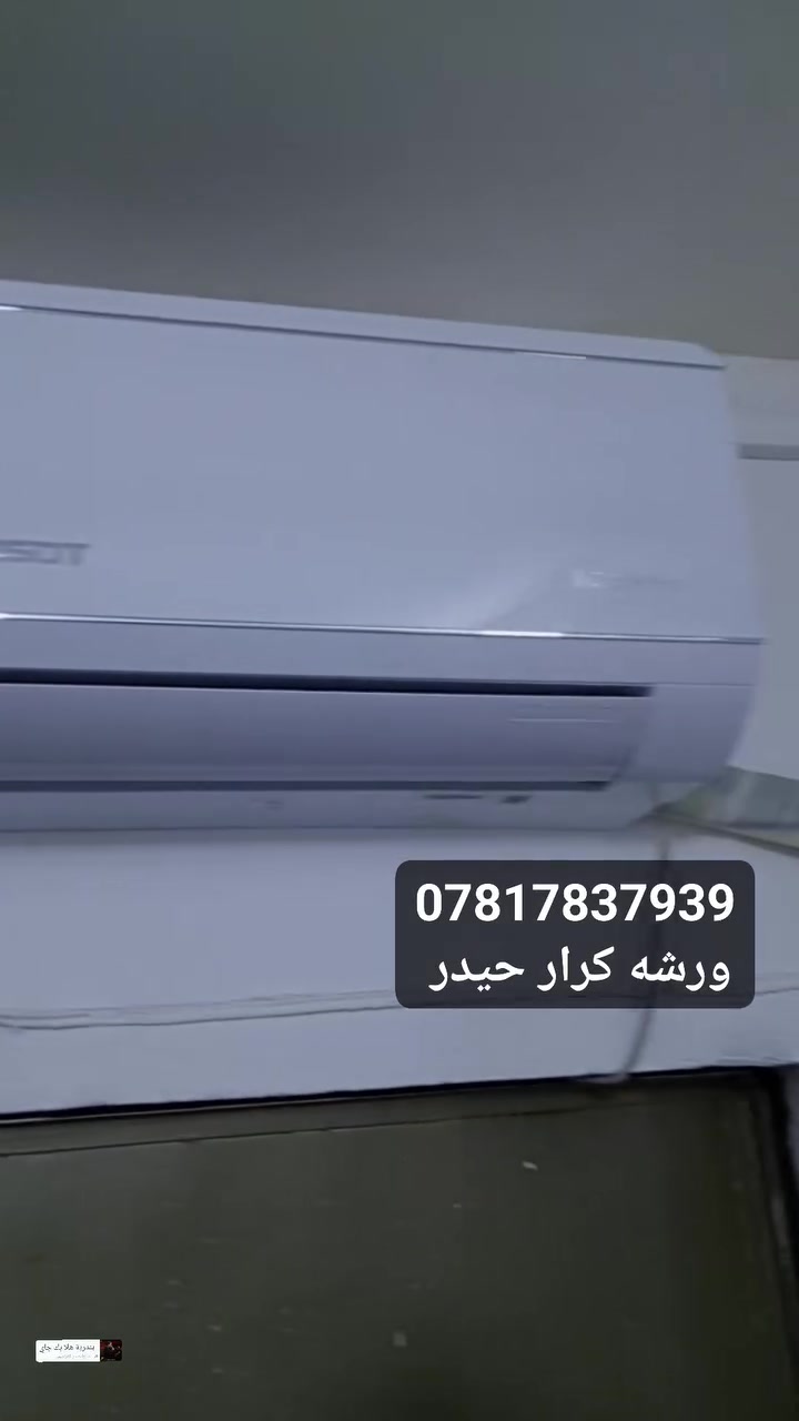 ورشه الهندسيه للتبريد متنقله في بغداد 🌐 
لتنصيب وتركيب سبالت ❄️ وفتح سبالت ❄️ وغسل وتنظيف جميع انواع السبالت 💧 
📍(نصلكم جميع مناطق بغداد 🌐)
//////////////////////////////////////////////////////
📌جزء من اعمال ورشتنه لهذا الأسبوع.
✅ تم تنصيب سبالت نوع TOSOT توسوت البلسان العملاق
1ونص 2طن غاز 410R شغل راقي مع ضمان 🧑‍🔧
✅ فتح سبالت اخرى وغسل سبالت جداري كنتوري 
✅ سرعه في إنجاز العمل 
✅ دقه في العمل المنجز مع ضمان العمل 

⭕ للتواصل عبر الرقم:
📱*********** واتساب ✅ 
او مراسله الصفحه 📩
