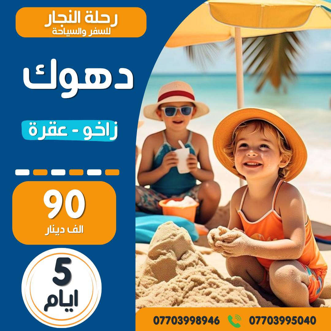 رحلة النجار للسفر والسياحة..
شركة العائلة  العراقية ..
#برنامج_رحلة ...كل ثلاثاء  وجمعة .
📌 الرحلة الأولى : اربيل - عقرة - شقلاوة ( 5 ايام بسعر90 الف فقط )
📌 الرحلة الثانية : دهوك - عقرة - زاخو ( 5 ايام بسعر90 الف فقط )
📌 الرحلة الثالثة : السليمانية - دوكان -  (5 ايام بسعر 90 الف فقط ) 

            رحلات  7  ايام  كل سبت 
          اربيل و دهوك  (130  ) الف 
          اربيل و سليمانية  (130 ) الف 
           دهوك وموصل (130) الف
           اربيل وموصل (130) الف 

      لعشاق  الجنوب  والاثار .. رحلاتنا كل يوم جمعة 

          أثار بابل فقط ب ( 15 ) الف دينار
❕
         الاهوار فقط ب ( 25 )  الف دينار

#رحلاتنا_الخارجية_الاسبوعية 
🔹 دبي🔹 بيروت🔹 تركيا🔹 بيروت🔹تونس
#مميزات_خدماتنا: 
🟡 باصات نقل حديثة 
🟡 منهاج مميز وكادر متمرس لراحتكم
🟡 فنادق 4 نجوم حقيقية ديلوكس
🟥 #تنويه_هام : الرحلات للعوائل فقط 🟥
🔅🔅🔅🔅🔅

👈🏻 للاستفسار والحجز: 
فرعنا الأول : شارع الصناعة - مقابل الجامعة التكنلوجية
📲 ***********
فرعنا الثاني : المنصور 14رمضان مقابل مثلجات جيلاتو....
📲 ***********# عرض أقل عرض أقل
