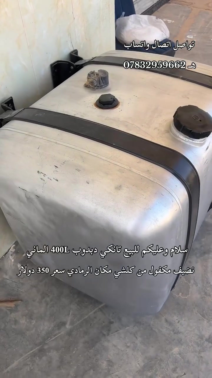 سلام وعليكم للبيع تانكي دبدوب 400L الماني جديد مع قواعده سعره 350 دولار مكان الرمادي ***********
