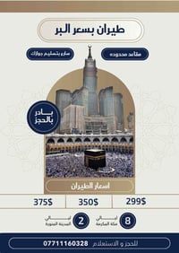 عمرة محرم • طيران ذهاب وعودة • الموصل حي فلسطين