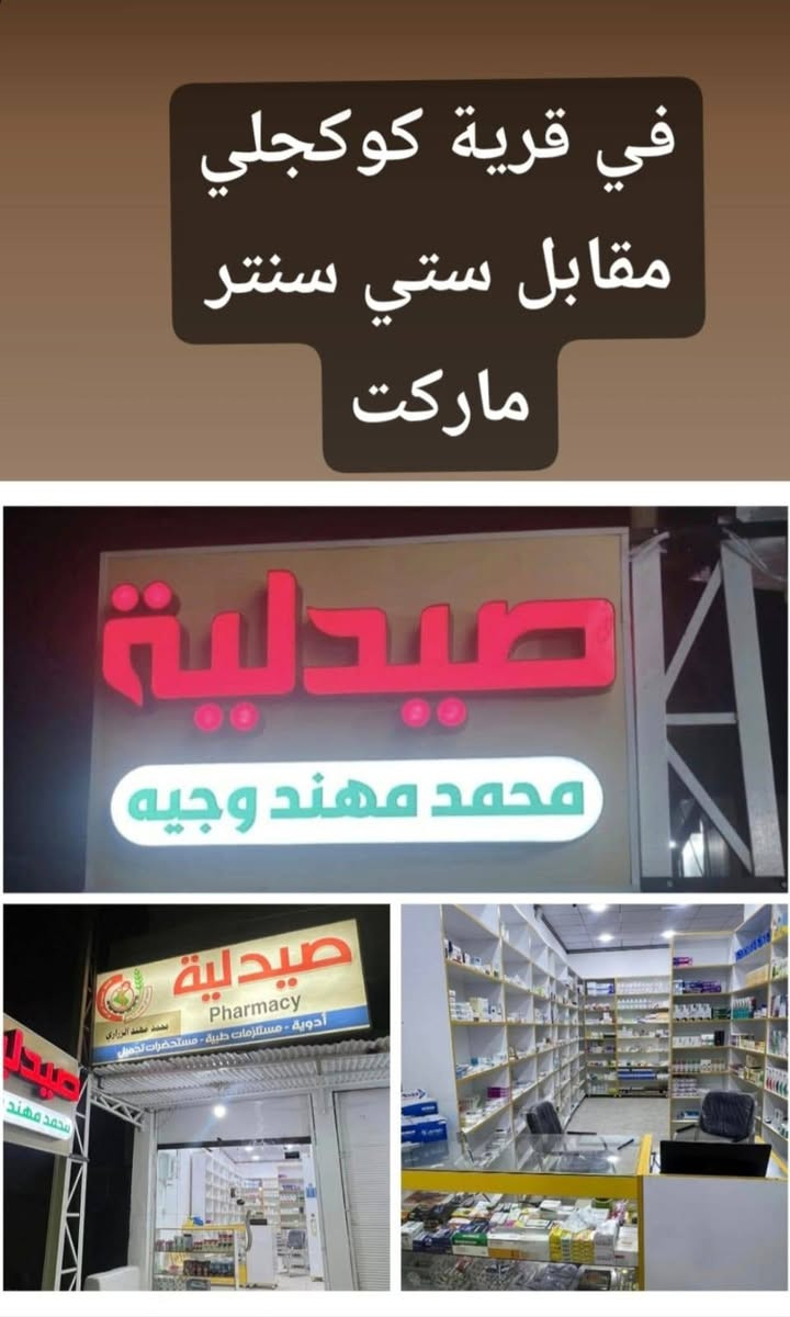بسم الله الرحمن الرحيم
((إِنّ رَبّكَ يَبْسُطُ الرّزْقَ لِمَن يَشَآءُ وَيَقْدِرُ إِنّهُ كَانَ بِعِبَادِهِ خَبِيرًا بَصِيرًا» الآية 30 من سورة الإسراء. « وَفِي السّمَآءِ رِزْقُكُمْ وَمَا تُوعَدُونَ*فَوَرَبّ السّمَآءِ وَالأرْضِ إِنّهُ لَحَقّ مّثْلَ مَآ أَنّكُمْ تَنطِقُونَ»))
صدق الله العلي العظيم 
 الفرع الثاني 

تم بعون الله وتوفيقه إفتتاح صيدلية  محمد مهند وجيه الزراري  
 الفرع الثاني والفرع الاول في ناحية برطلة (أدوية -مستلزمات طبية --مواد مواد تجميل)  في قرية كوكجلي  مقابل ستي سنتر ماركت 
:بإدارة 
الصيدلاني محمد مهند وجيه الزراري 
الصيدلاني  علي عبد نوري 
الصيدلاني عباس حازم كاظم 
الصيدلاني عبد الرحمن الدليمي 

وإن شاء الله سوف نكون في خدمة أهالي المنطقة جميعاً للإستفسار الاتصال ومراسلة الارقام التالية :
عباس ٠٧٧٦٤٧١٩١٠# ***********
علي***********
محمد***********
عبدالرحمن ***********
