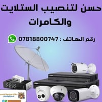 تنصيب صحن كافه النواع جداري وارضي للستفسار > 》》》》》》》》📞07818800747