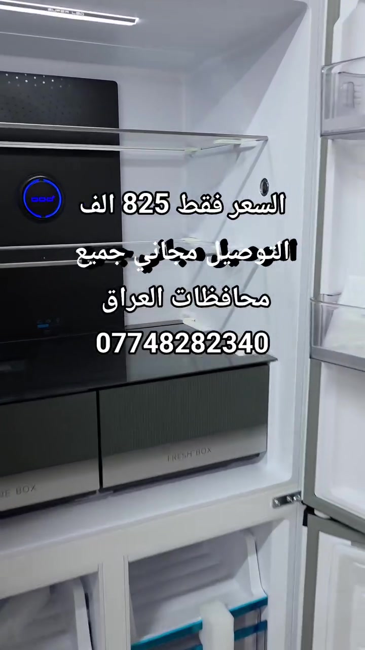 السعر فقط 825 الف
التوصيل مجاني جميع محافظات العراق 
***********
