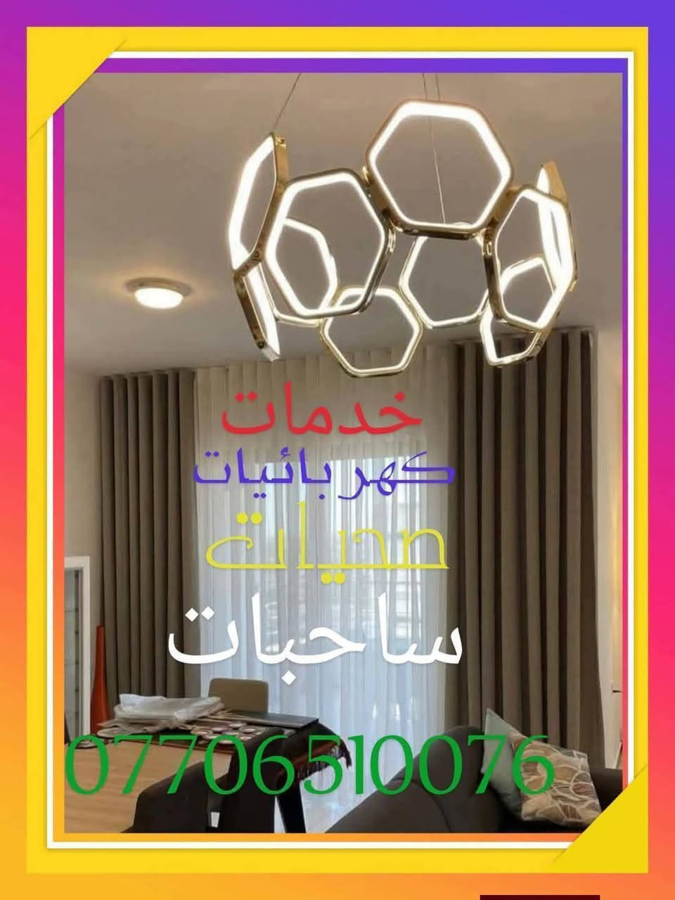 خدمات كهربائيات وساحبات وصحيات بسماية
